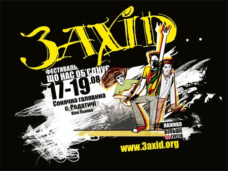 Захід 2012 афіша